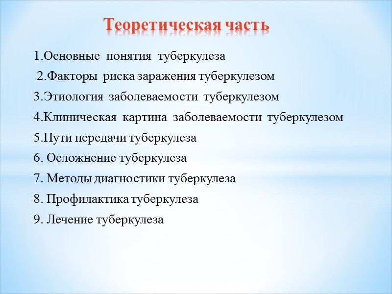 1.Основные  понятия  туберкулеза   2.Факторы  риска заражения туберкулезом  3.Этиология